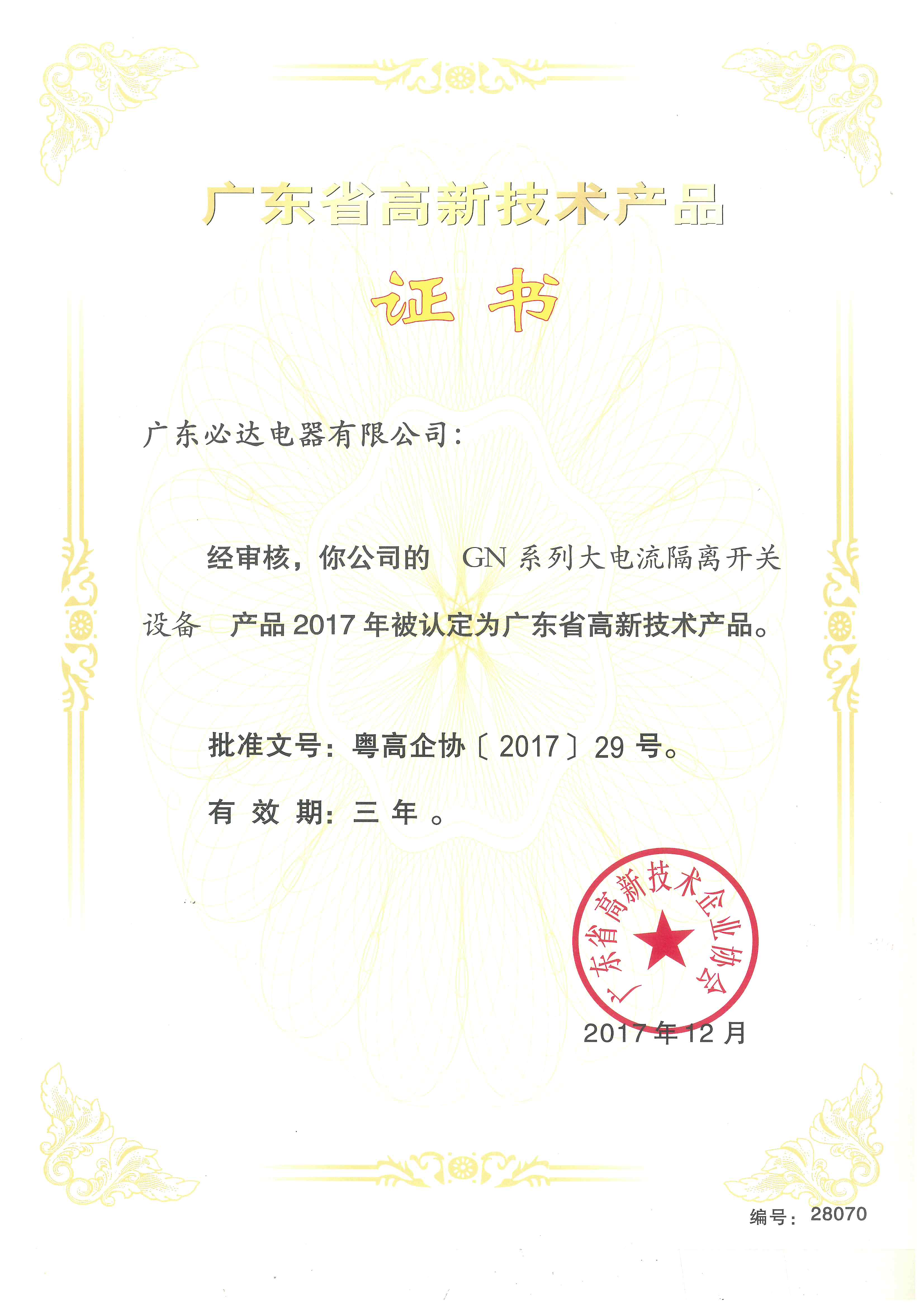 广东省高新技术产品证书（GN系列大电流隔离开关设备）2017.12-2020.12