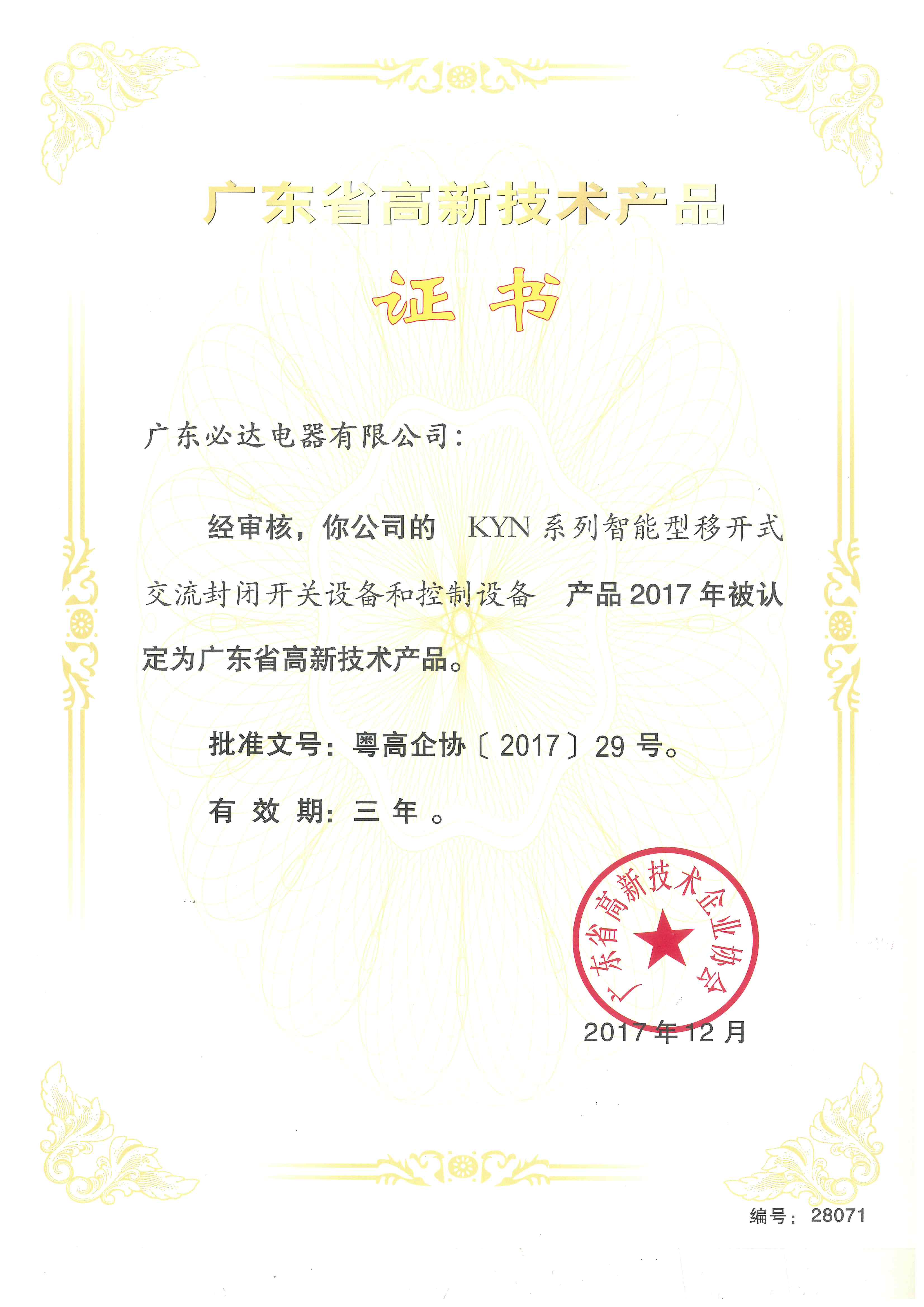 广东省高新技术产品证书（KYN系列智能型高压交流封闭开关设备）2017.12-2020.12
