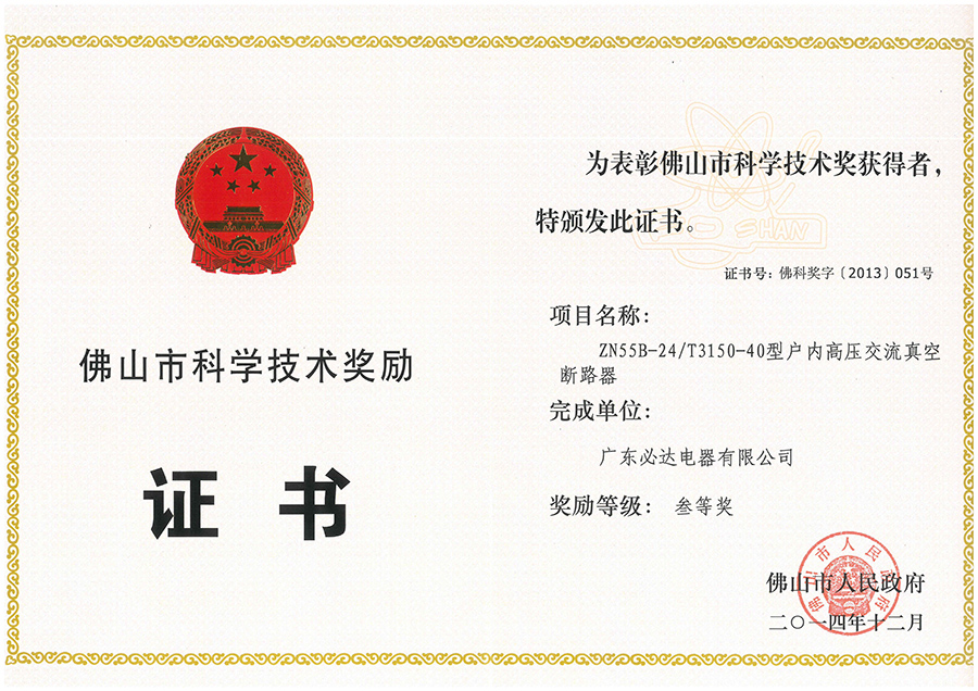 7.ZN55B-24T3150-40型户内高压交流真空断路器获佛山市科学技术奖三等奖2014.12