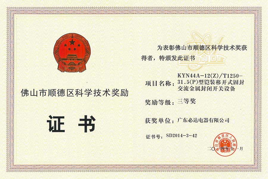 15.KYN44A-12(Z)T1250-31.5（P）型铠装移开式固封交流金属封闭开关设备获顺德区科学技术奖三等奖2014.11