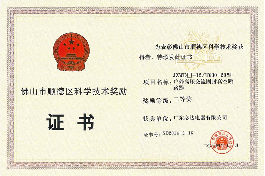 18.JZWD□-12T630-20型户外高压交流固封真空断路器获顺德区科学技术奖二等奖2014.11