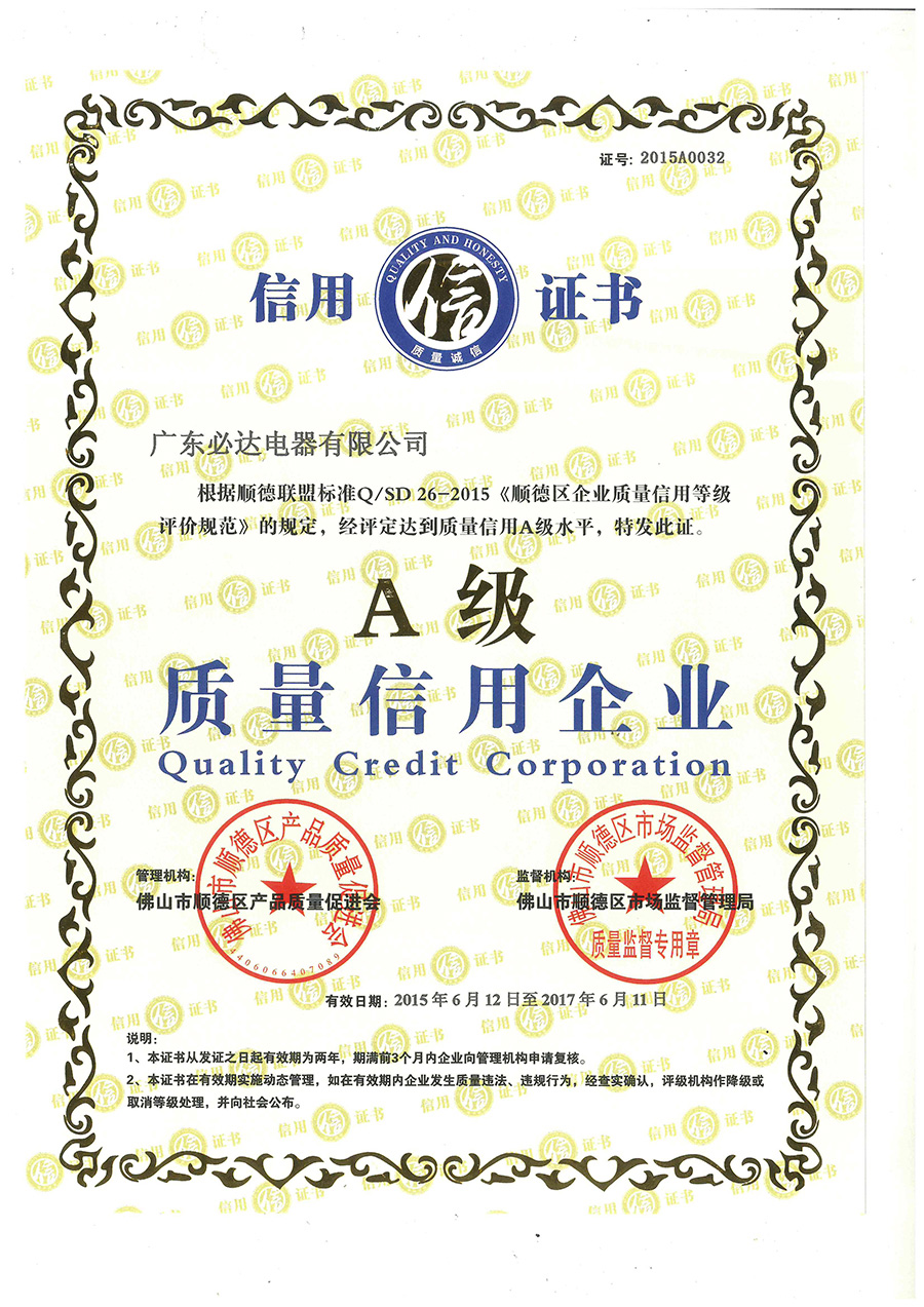 质量信用A级企业2015.6.12-2017.6.11