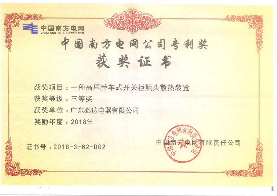中国南方电网公司专利奖获奖证书：一种高压手车式开关柜触头散热装置2018年（华体会官方网页版-华体会(中国)）