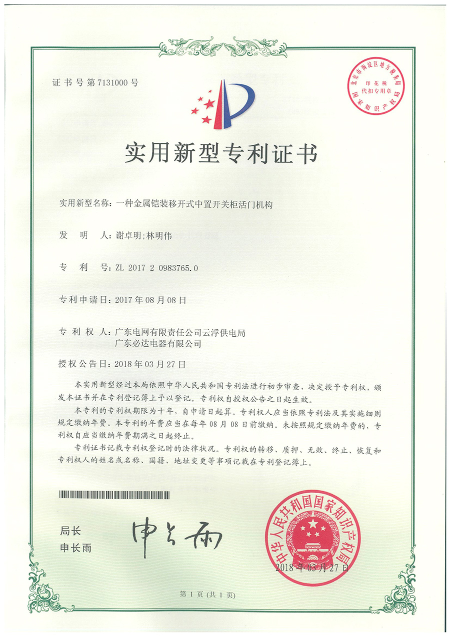 一种金属铠装移开式中置开关柜活门机构发明专利(专利合作申请协议)云浮