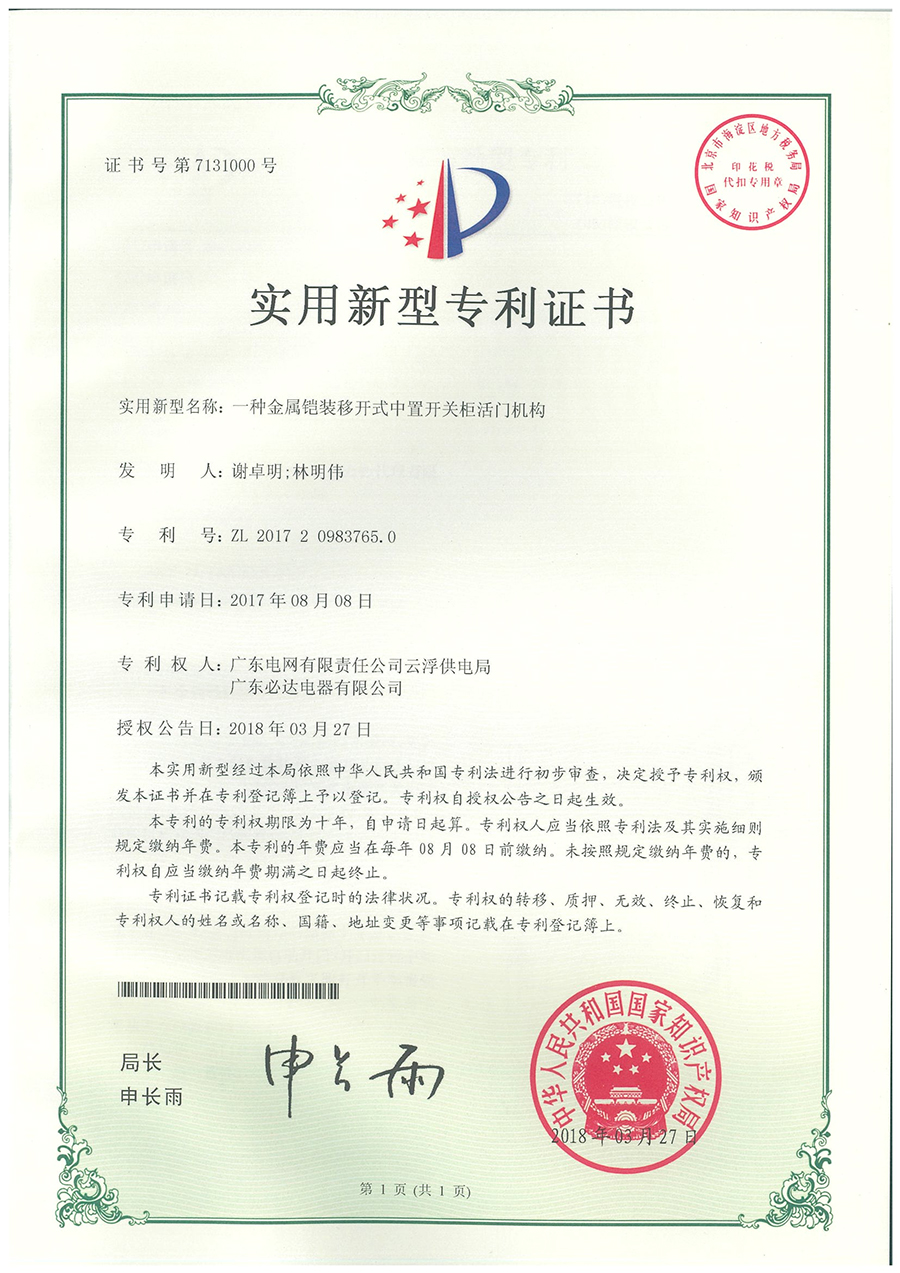 一种金属铠装移开式中置开关柜活门机构发明专利