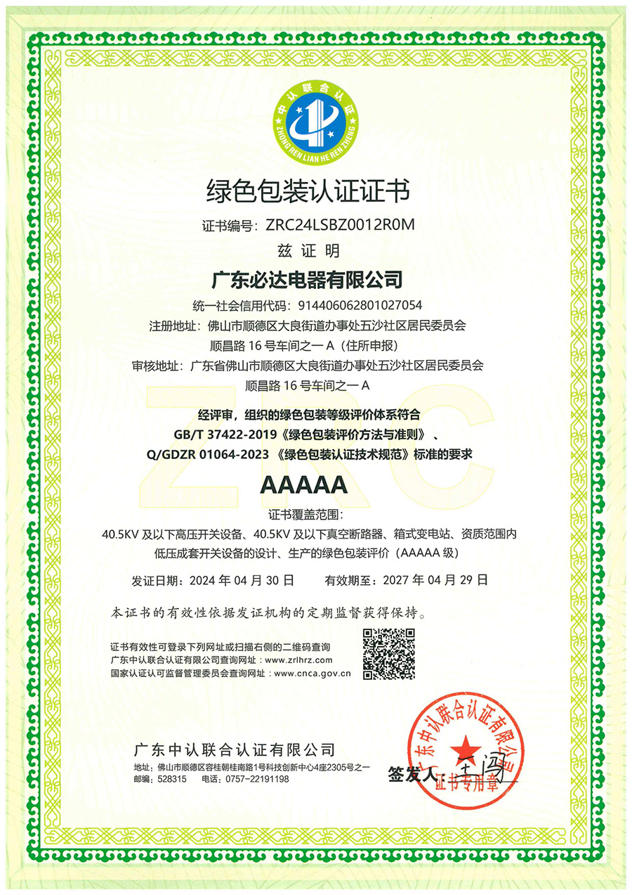 绿色包装认证证书2024.4.30-2027.4.29