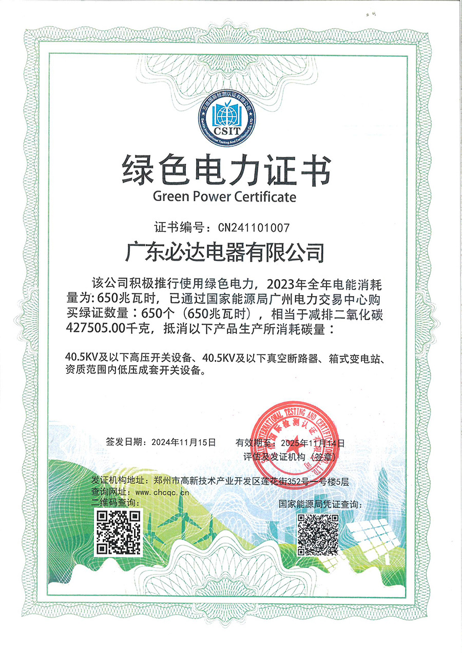绿色电力证书2024.11.15-2025.11.14