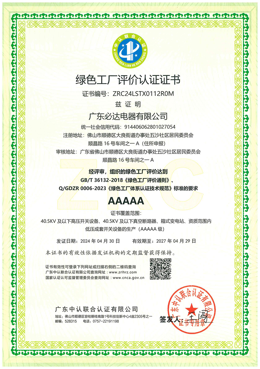 绿色工厂评价认证证书2024.4.30-2027.4.29
