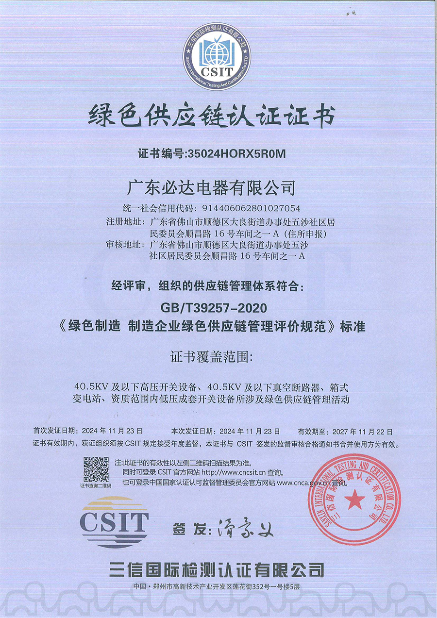 绿色供应链认证证书2024.11.23-2027.11.22