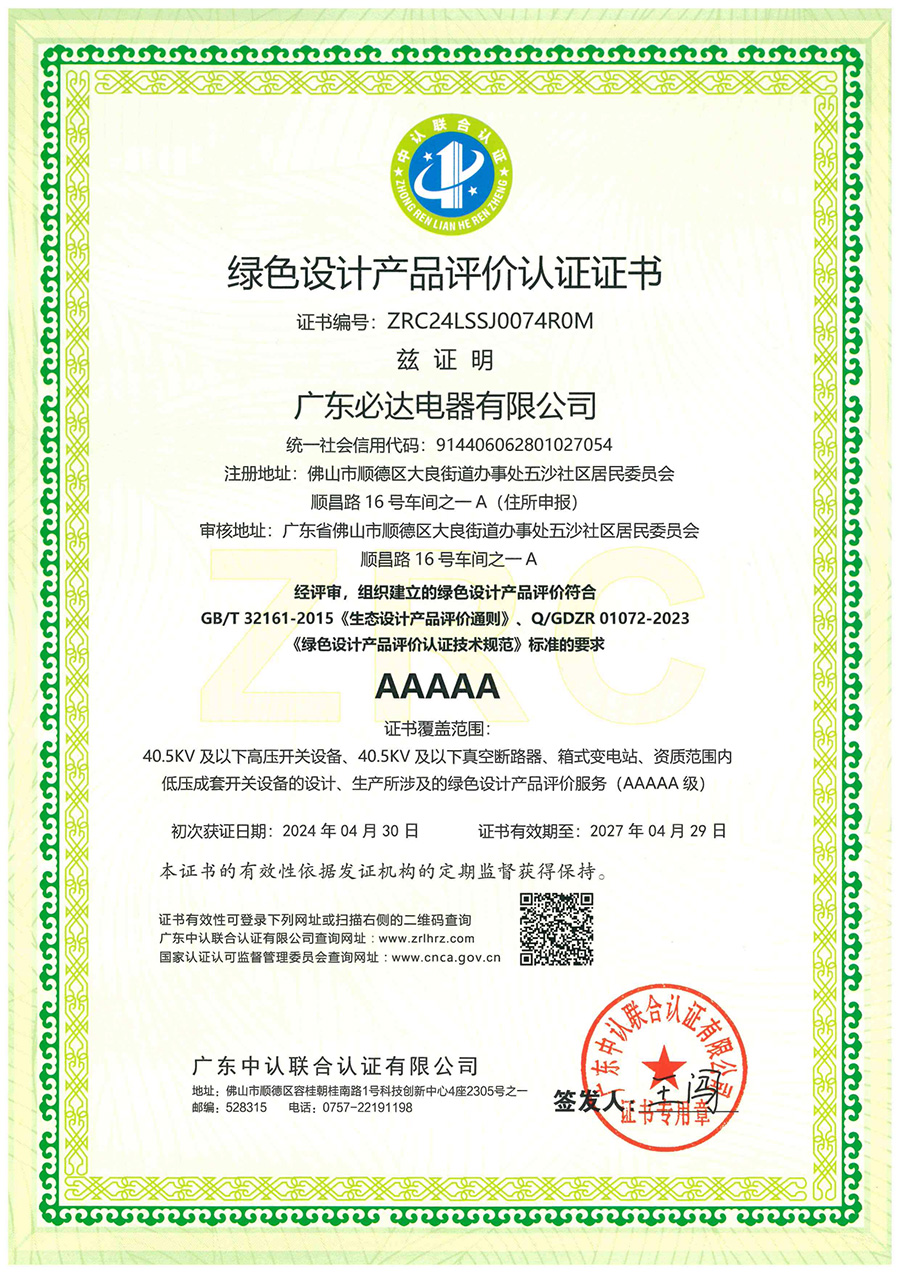 绿色设计产品评价认证证书2024.4.30-2027.4.29