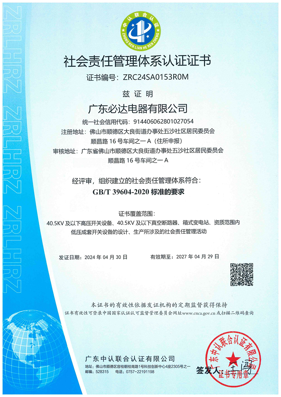 社会责任管理体系认证证书2024.4.30-2027.4.29